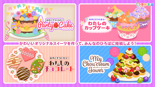パーティーデコレーション(ゆめあるクッキングおままごと) 2.0.1 screenshots 2