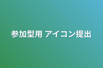 参加型用 アイコン提出