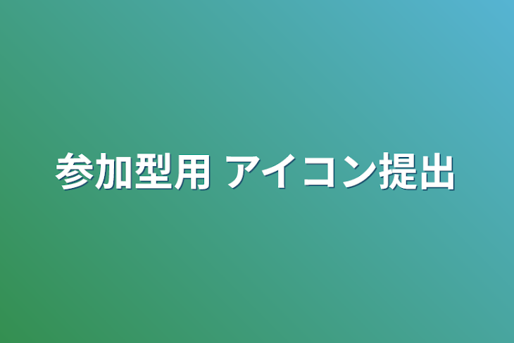 「参加型用 アイコン提出」のメインビジュアル