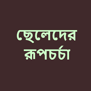 Download ছেলেদের রূপচর্চা For PC Windows and Mac