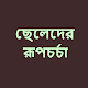 Download ছেলেদের রূপচর্চা For PC Windows and Mac 0.0.1