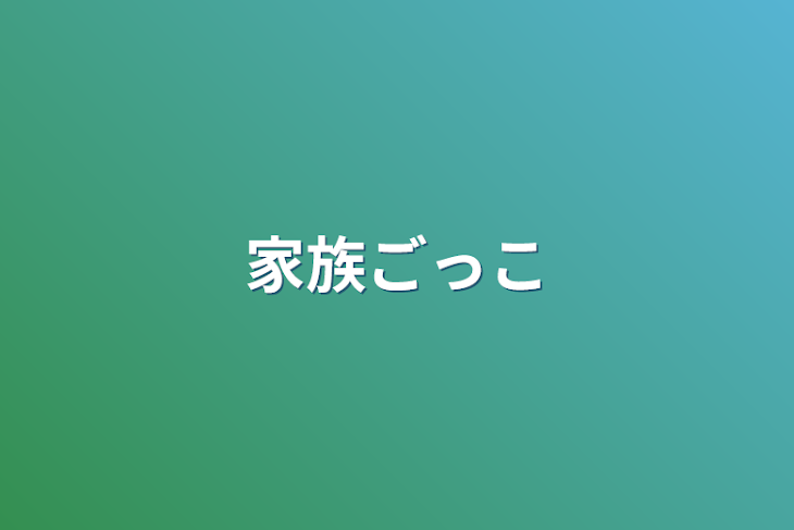 「家族ごっこ」のメインビジュアル