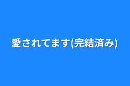 愛されてます(完結済み)