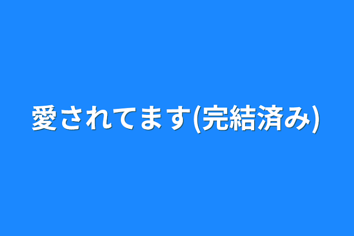 「愛されてます(完結済み)」のメインビジュアル