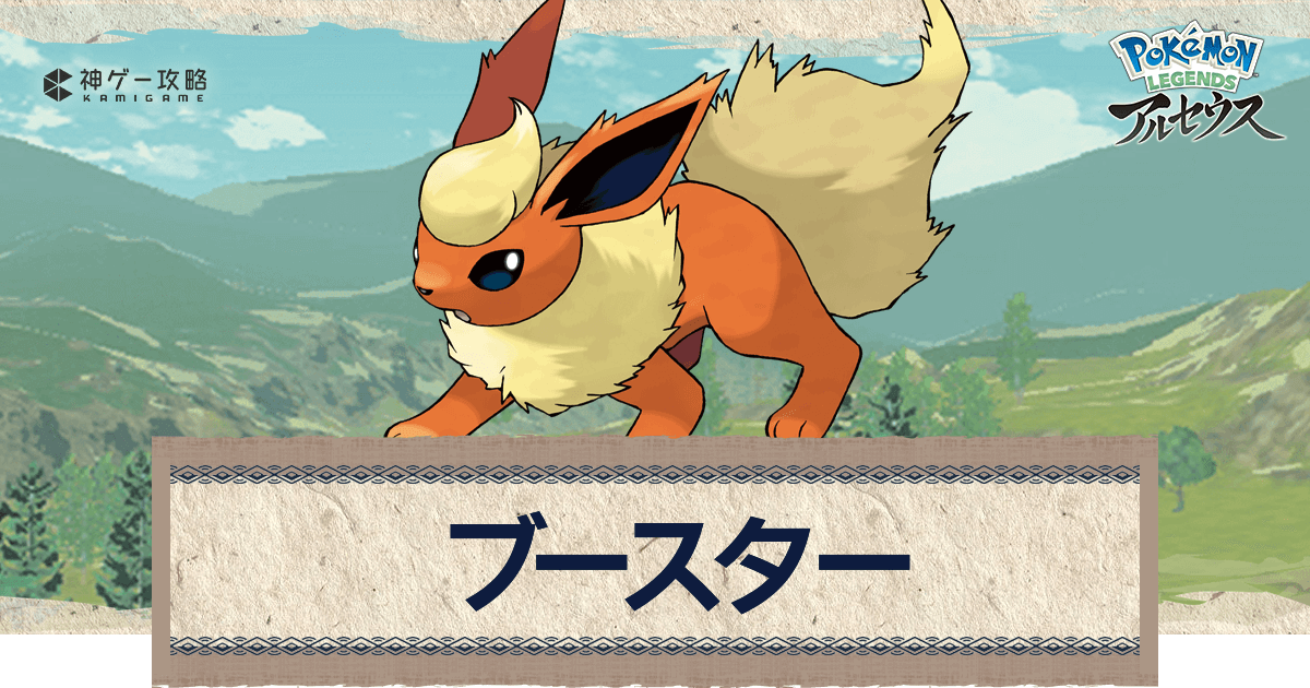 アルセウス ブースターの進化と出現場所 おすすめ性格 技 ポケモンアルセウス攻略wiki 神ゲー攻略