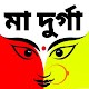 Download মা দুর্গা - Durga Mantra For PC Windows and Mac 3.0