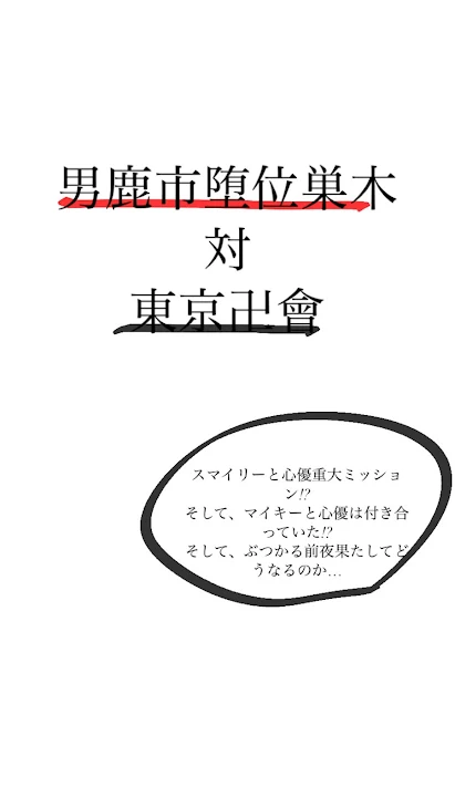 「男鹿市堕位巣木対東京卍會」のメインビジュアル