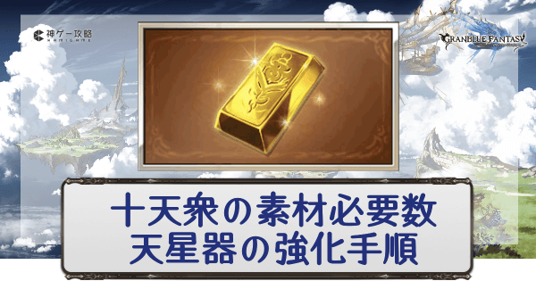 グラブル 十天衆の素材必要数と天星器の強化手順 グラブル攻略wiki 神ゲー攻略