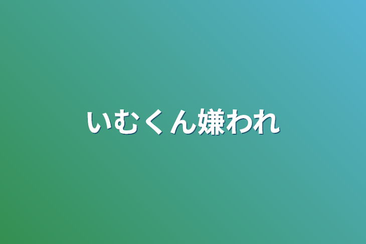 「いむくん嫌われ」のメインビジュアル