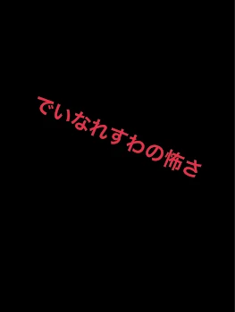 でいなれすわさん