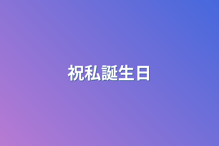 「祝私誕生日」のメインビジュアル