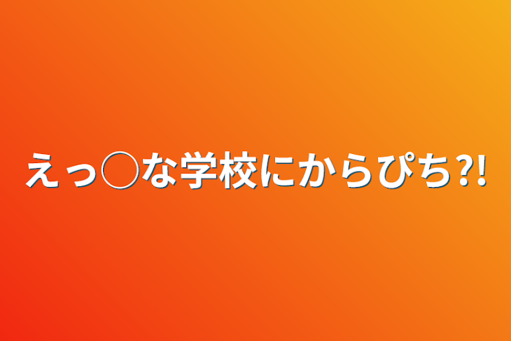 「えっ◯な学校にからぴち?!」のメインビジュアル