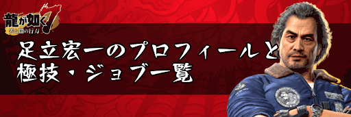 足立宏一のプロフィールとジョブ・極技一覧