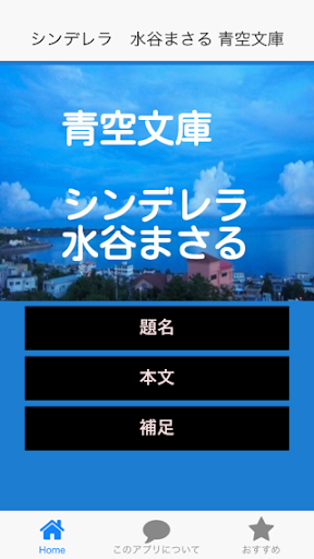 青空文庫 シンデレラ 水谷まさる