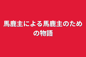 「馬鹿主による馬鹿主のための物語」のメインビジュアル