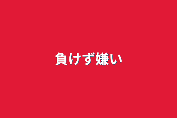 「負けず嫌い」のメインビジュアル