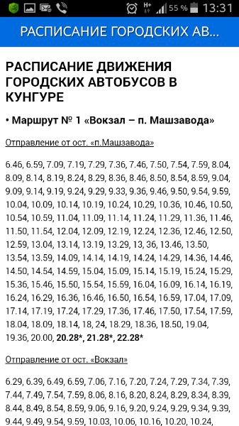 Расписание автобусов 25 машзавод каменск. Расписание автобусов Кунгур. Расписание автобуса номер 4 город Кунгур. Расписание автобусов Кунгур городской. Расписание автобусов Кунгур маршрут 6.