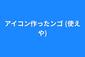 アイコン作ったンゴ (使えや)