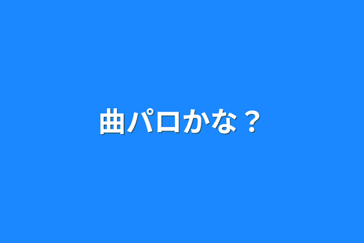 「曲パロかな？」のメインビジュアル