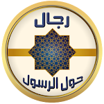 رجال حول الرسول (ص) Apk