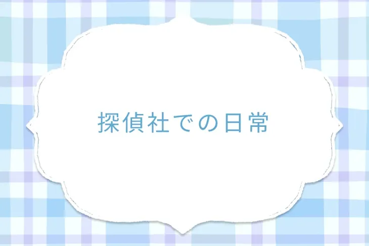 「探偵社での日常」のメインビジュアル