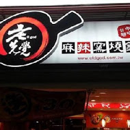 老先覺麻辣窯燒火鍋(台南佳里店)