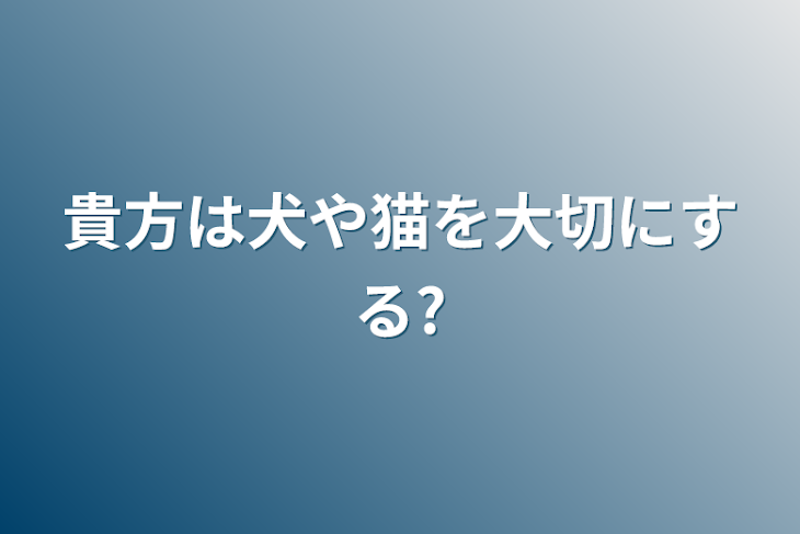 「貴方は犬や猫を大切にする?」のメインビジュアル