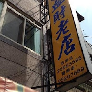 阿蘭姐三代老店