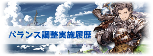 グラブル バランス調整一覧 グラブル攻略wiki 神ゲー攻略