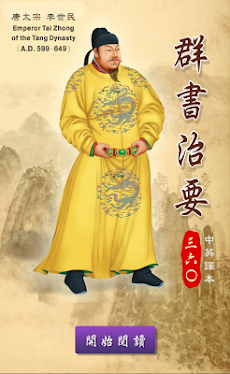 群書治要 - Qun Shu Zhi Yaoのおすすめ画像1