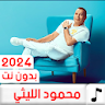 اغاني محمود الليثي 2024بدون نت icon