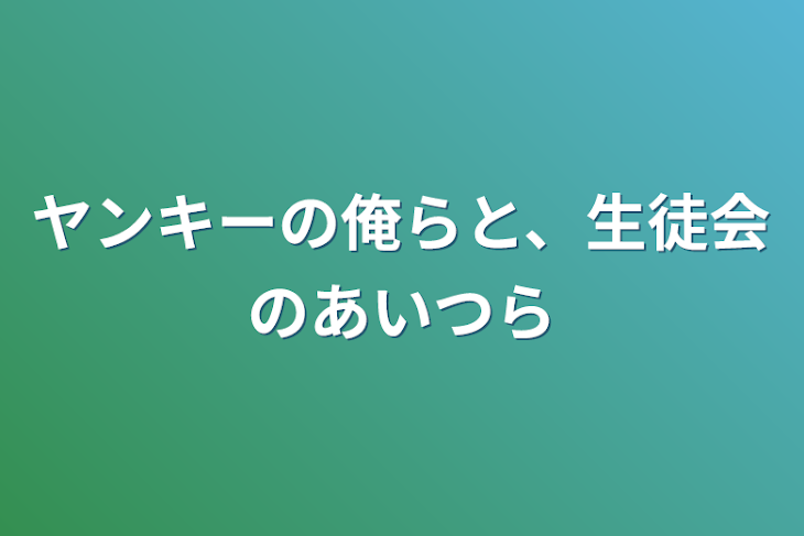 「ヤンキーの俺らと、生徒会のあいつら」のメインビジュアル