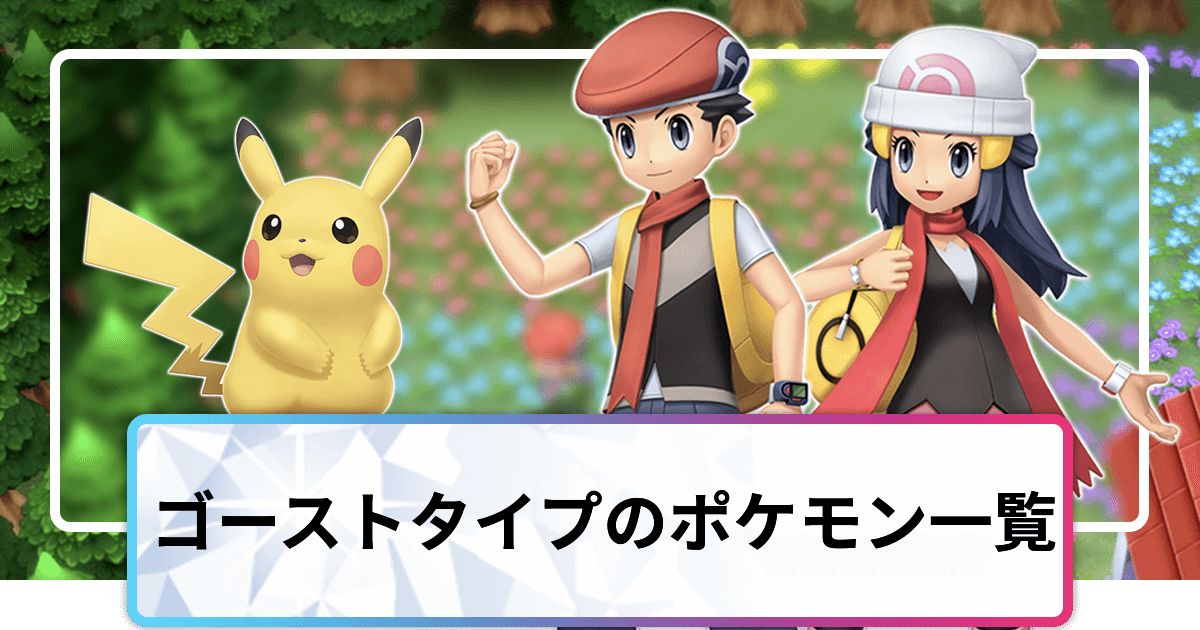 ポケモンダイパリメイク ゴーストタイプのポケモン一覧 sp 神ゲー攻略