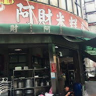 阿財米糕店