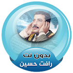 Cover Image of Herunterladen رافت حسين القران الكريم صوت بدون انترنت 3.2 APK