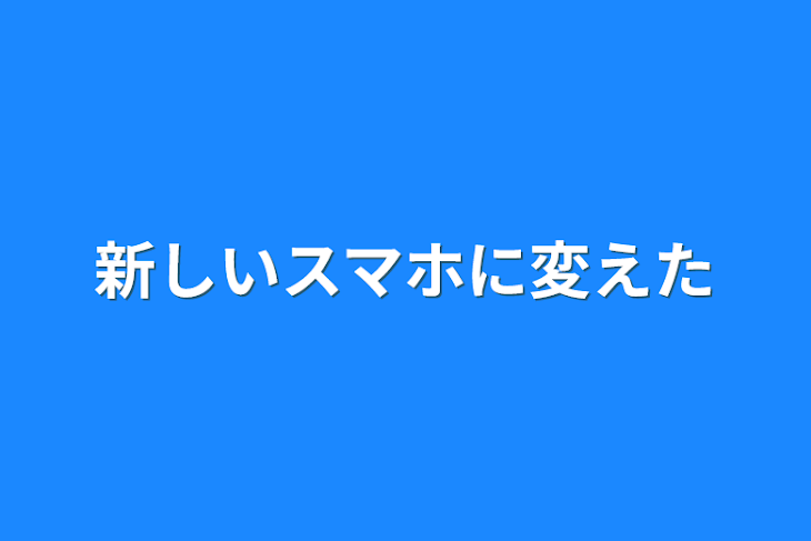 「新しいスマホに変えた」のメインビジュアル