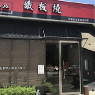 上品苑鐵板燒(竹北莊敬店)