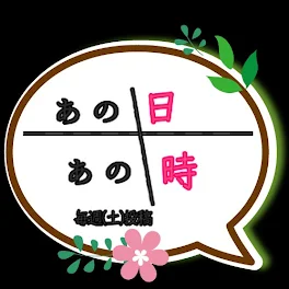 あの日 あの時 【プロローグ】