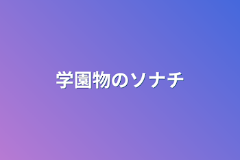 学園物のソナチ