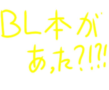 よ○よむにBL本があった？！