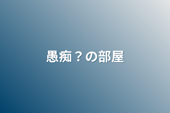 「愚痴？の部屋」のメインビジュアル