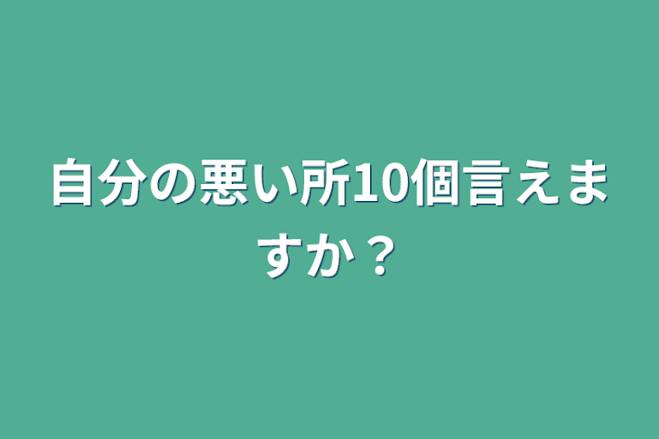 「自分の悪い所10個言えますか？」のメインビジュアル