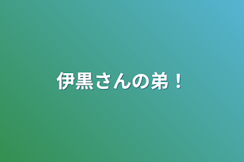 伊黒さんの弟！