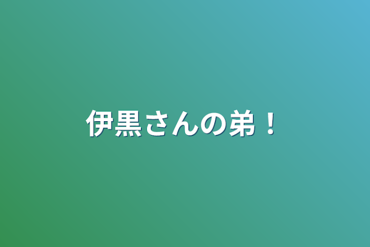 「伊黒さんの弟！」のメインビジュアル