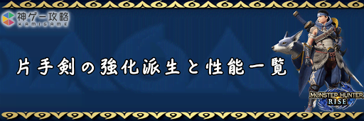 片手剣の強化派生と性能一覧