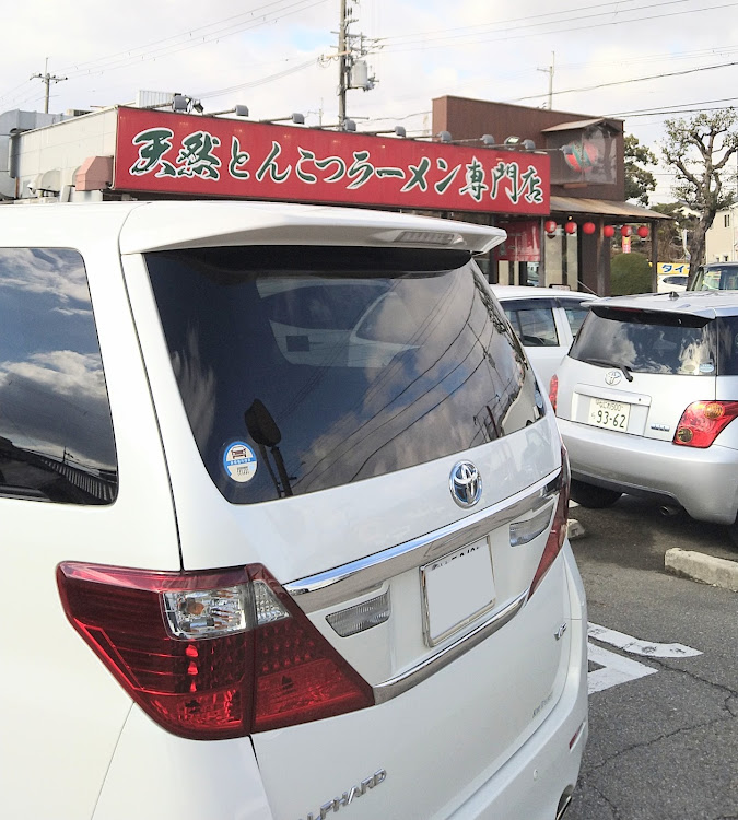 アルファードの車検から帰還・ハイディーンコーティング・ワイトレ・一蘭に関するカスタム事例の投稿画像1枚目