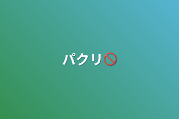 「パクリ🚫」のメインビジュアル