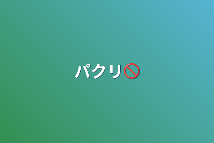 「パクリ🚫」のメインビジュアル