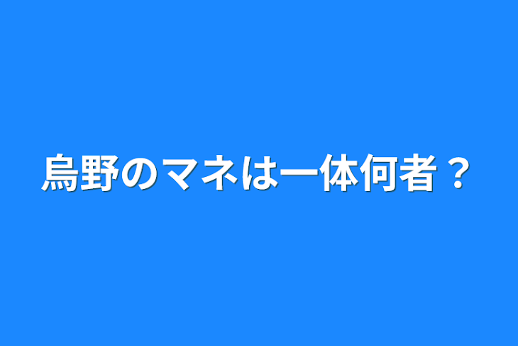 「烏野のマネは一体何者？」のメインビジュアル