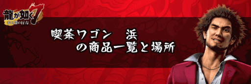 喫茶ワゴン　浜の商品一覧と場所